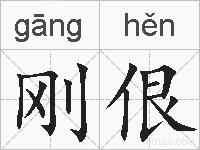 刚佷的拼音