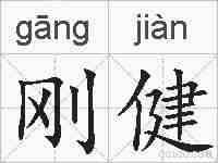 刚健的拼音