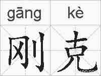 刚克的拼音