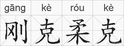 刚克柔克的拼音