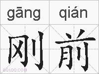 刚前的拼音