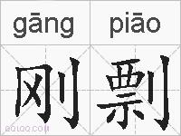 刚剽的拼音