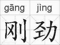 刚劲的拼音