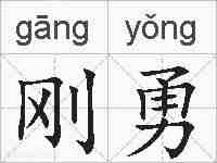 刚勇的拼音