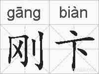 刚卞的拼音