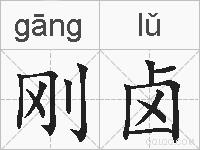 刚卤的拼音