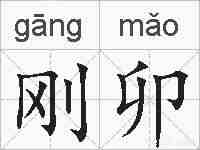 刚卯的拼音