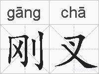 刚叉的拼音