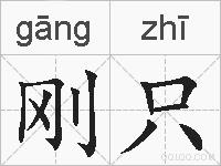 刚只的拼音