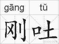 刚吐的拼音