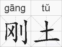 刚土的拼音