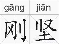 刚坚的拼音