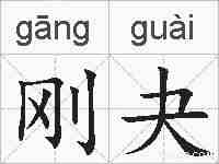 刚夬的拼音