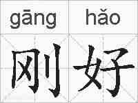 刚好的拼音