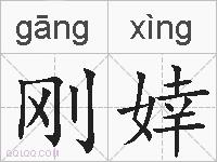 刚婞的拼音
