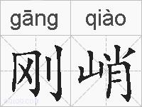 刚峭的拼音