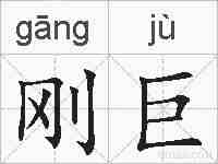 刚巨的拼音