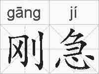 刚急的拼音