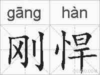 刚悍的拼音