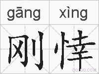 刚悻的拼音