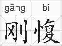 刚愎的拼音