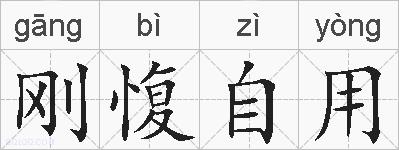 刚愎自用的拼音