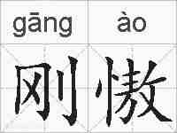刚慠的拼音