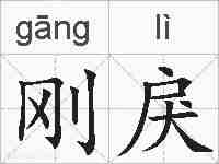 刚戾的拼音