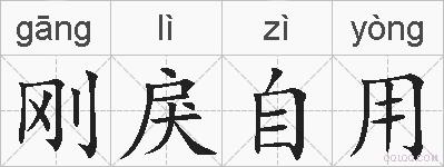 刚戾自用的拼音
