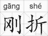 刚折的拼音