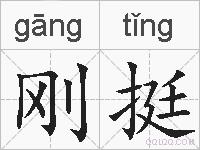 刚挺的拼音