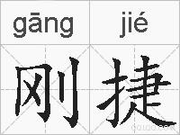刚捷的拼音