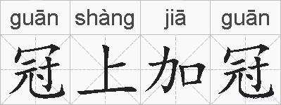 冠上加冠的拼音