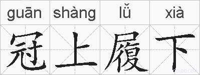 冠上履下的拼音