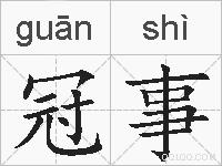 冠事的拼音