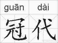 冠代的拼音