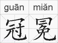 冠冕的拼音