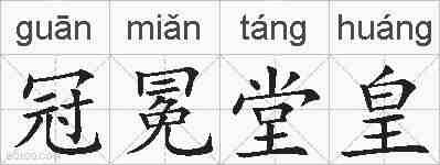 冠冕堂皇的拼音