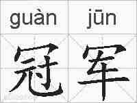 冠军的拼音