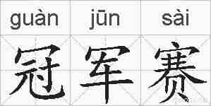 冠军赛的拼音