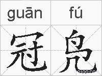 冠凫的拼音