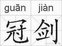 冠剑的拼音