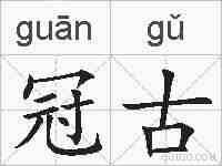 冠古的拼音