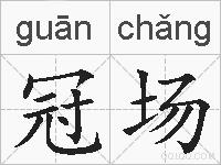 冠场的拼音