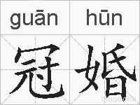 冠婚的拼音