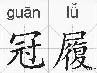 冠履的拼音