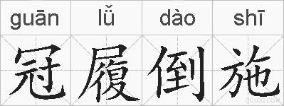 冠履倒施的拼音