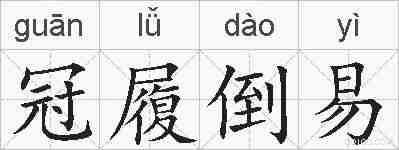 冠履倒易的拼音