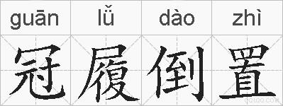 冠履倒置的拼音