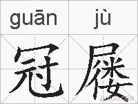 冠屦的拼音